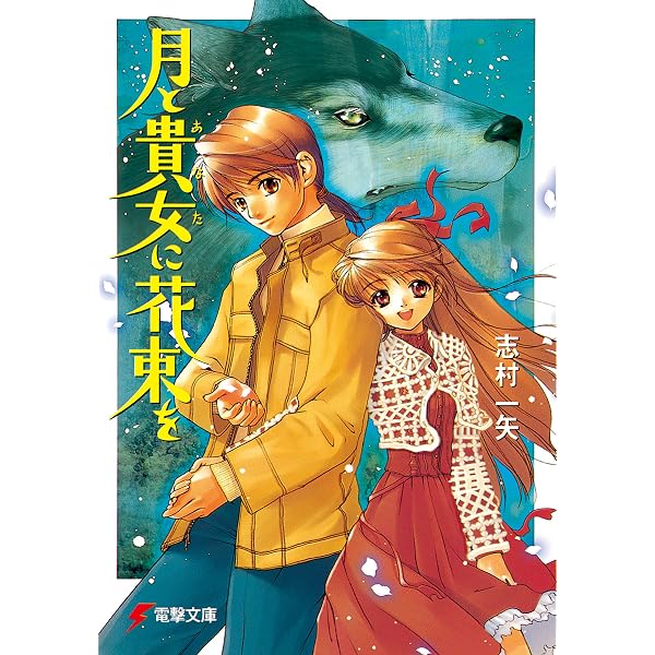 Amazon.co.jp: 月と貴女に花束を3 鬼神猛襲 (電撃文庫) 電子書籍: 志村